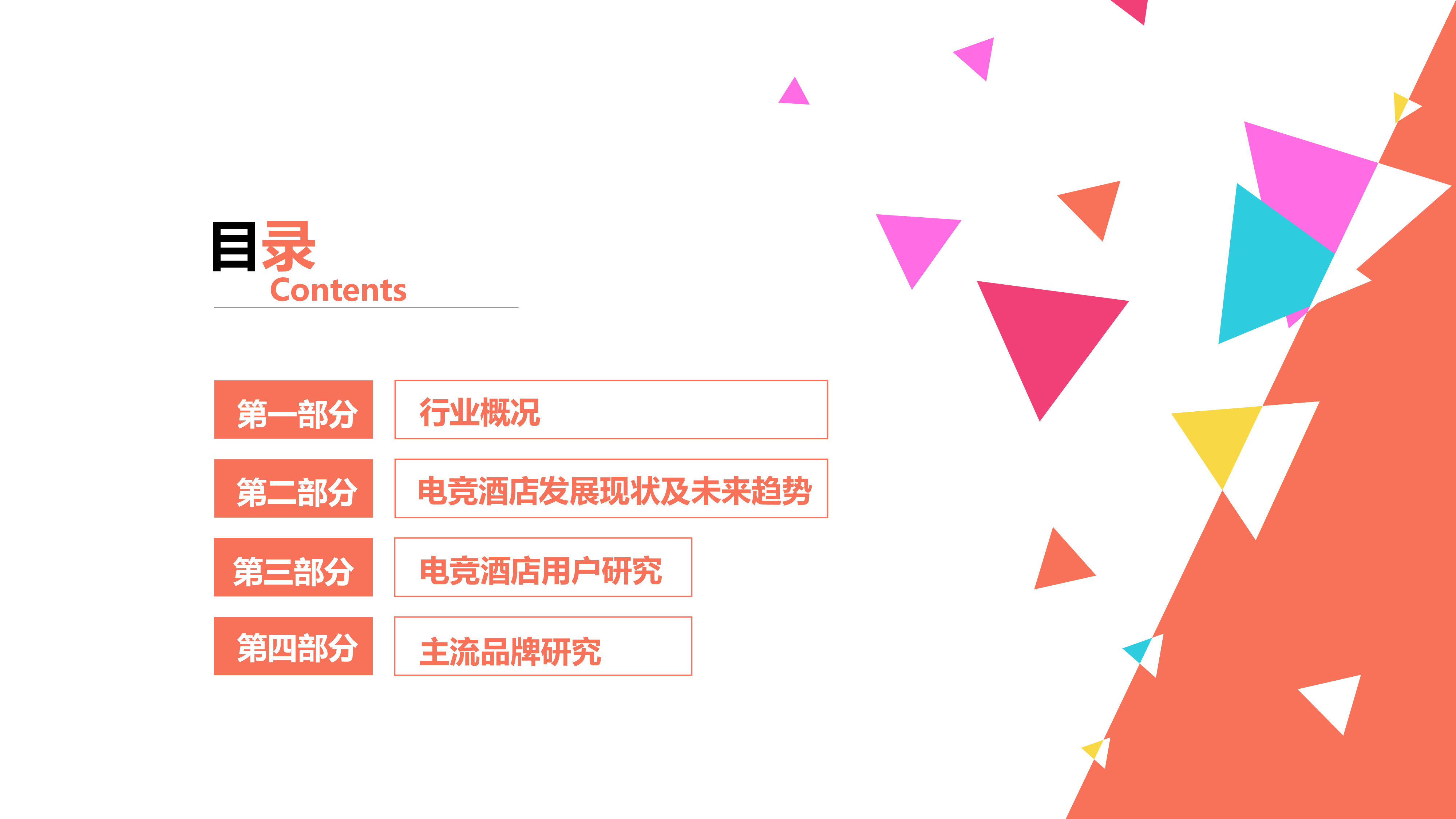 2023电竞酒店市场调研报告